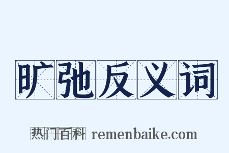 旷弛反义词是什么意思的图片